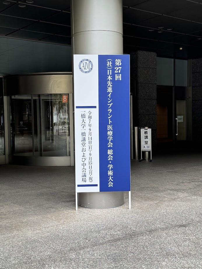 第27回日本先進インプラント医療学会参加報告