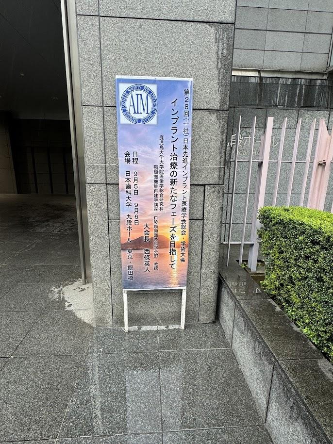 第２８回日本先進インプラント医療学会参加報告